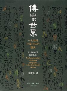 傅山的世界 傅山的世界