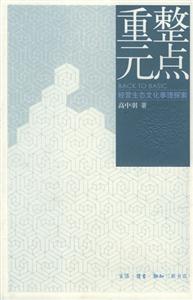 重整元點經(jīng)營生態(tài)文化事理探索 重整元點經(jīng)營生態(tài)文化事理探索