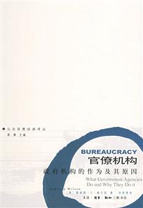 官僚機構 官僚機構