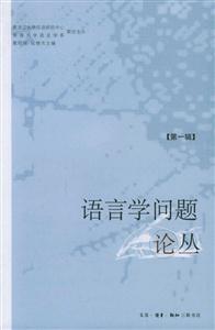 語言學問題論叢 語言學問題論叢