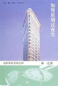 如彗星劃過夜空近距離看美國之四 如彗星劃過夜空近距離看美國之四