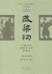 武梁祠中國古代畫像藝術的思想性 武梁祠中國古代畫像藝術的思想性