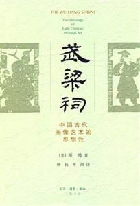 武梁祠 武梁祠