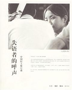失語者的呼聲中國打工妹口述 失語者的呼聲中國打工妹口述