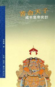 苦命天子咸豐皇帝奕 苦命天子咸豐皇帝奕