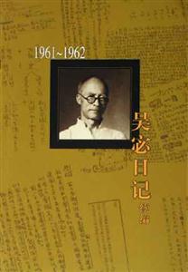 吳宓日記續編第五冊19611962 吳宓日記續編第五冊19611962