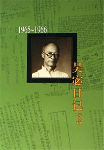 吳宓日記續編第七冊19651966 吳宓日記續編第七冊19651966