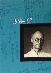吳宓日記續編第九冊19691971 吳宓日記續編第九冊19691971