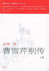 曹雪芹別傳高陽作品紅樓系列 曹雪芹別傳高陽作品紅樓系列