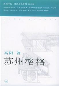 高陽作品清史小說系列蘇州格格 高陽作品清史小說系列蘇州格格