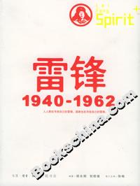 雷鋒19401962 雷鋒19401962