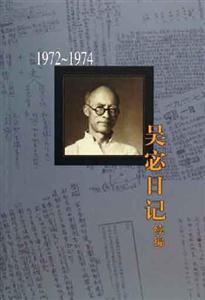吳宓日記續編第十冊19721974 吳宓日記續編第十冊19721974
