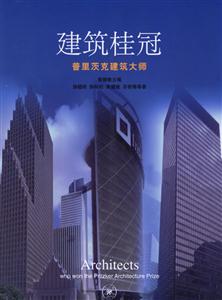 建筑桂冠普里茨克建筑大師 建筑桂冠普里茨克建筑大師