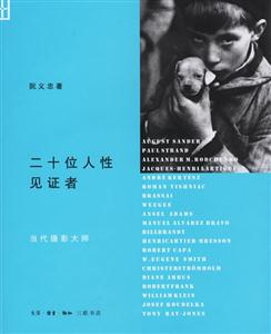 二十位人性見(jiàn)證者當(dāng)代攝影大師 二十位人性見(jiàn)證者當(dāng)代攝影大師