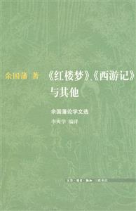 《紅樓夢》《西游記》與其他余國藩論學文選 《紅樓夢》《西游記》與其他余國藩論學文選