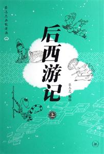 后西游記 后西游記