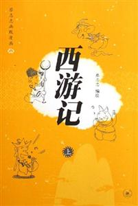 西游記蔡志忠幽默漫畫 西游記蔡志忠幽默漫畫