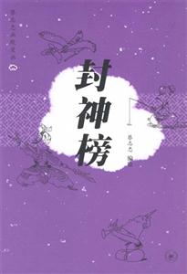 封神榜 封神榜