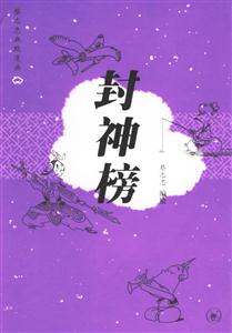 封神榜蔡志忠幽默漫畫 封神榜蔡志忠幽默漫畫