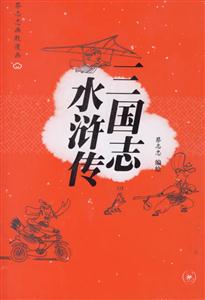 三國志水滸傳蔡志忠幽默漫畫 三國志水滸傳蔡志忠幽默漫畫