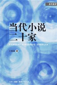 當代小說二十家 當代小說二十家