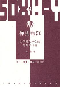 禪史鉤沉以問題為中心的思想史論述