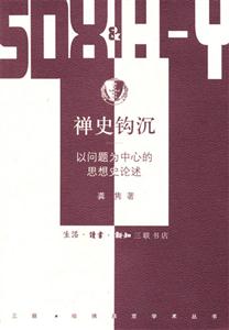 禪史鉤沉 禪史鉤沉