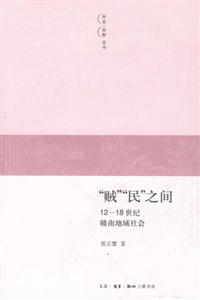 “賊”“民”之間 “賊”“民”之間