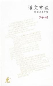 語(yǔ)文常談附《未晚齋雜覽》 語(yǔ)文常談附《未晚齋雜覽》