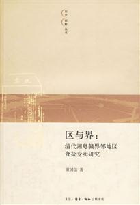 區與界清代湘粵贛界鄰地區食鹽專賣研究