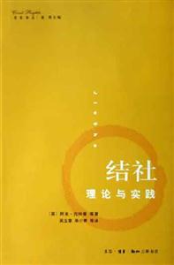 結社理論與實踐 結社理論與實踐