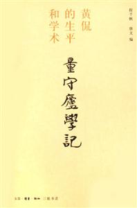 量守廬學(xué)記 量守廬學(xué)記