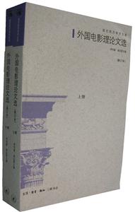外國電影理論文選現代西方學術文庫 外國電影理論文選現代西方學術文庫