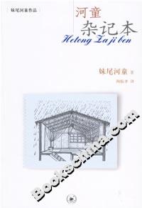河童雜記本 河童雜記本