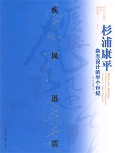 疾風(fēng)迅雷杉浦康平雜志設(shè)計(jì)的半個(gè)世紀(jì)杉浦康平雜志設(shè)計(jì)的半個(gè)世紀(jì) 疾風(fēng)迅雷杉浦康平雜志設(shè)計(jì)的半個(gè)世紀(jì)杉浦康平雜志設(shè)計(jì)的半個(gè)世紀(jì)