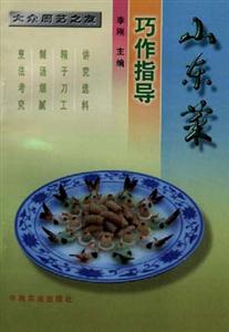大眾廚藝之友山東菜巧作指導(dǎo) 大眾廚藝之友山東菜巧作指導(dǎo)