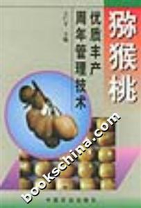 獼候桃優(yōu)質(zhì)豐產(chǎn)周年管理技術(shù) 獼候桃優(yōu)質(zhì)豐產(chǎn)周年管理技術(shù)