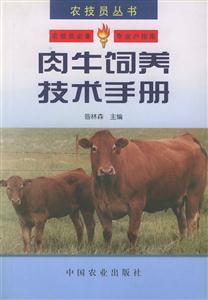 肉牛飼養(yǎng)技術(shù)手冊 肉牛飼養(yǎng)技術(shù)手冊