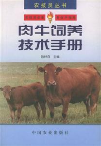 農技員叢書――肉牛飼養技術手冊 農技員叢書――肉牛飼養技術手冊