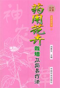 藥用花卉栽培及簡易療法 藥用花卉栽培及簡易療法