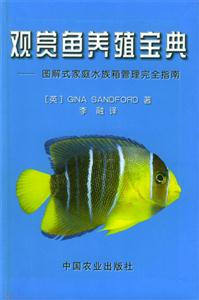 觀賞魚養殖寶典―圖解式家庭水族箱管理完全指南 觀賞魚養殖寶典―圖解式家庭水族箱管理完全指南