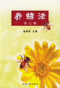 養蜂法第七版 養蜂法第七版