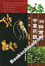 80種常用中草藥栽培第二版 80種常用中草藥栽培第二版