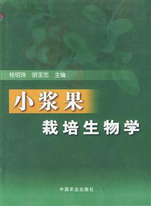 小漿果栽培生物學 小漿果栽培生物學