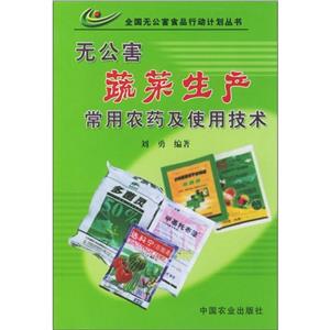 無(wú)公害蔬菜生產(chǎn)常用農(nóng)藥及使用技術(shù) 無(wú)公害蔬菜生產(chǎn)常用農(nóng)藥及使用技術(shù)