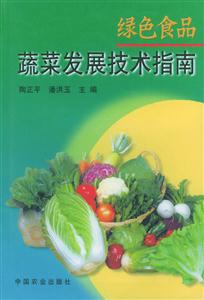 綠色食品――蔬菜發展技術指南 綠色食品――蔬菜發展技術指南