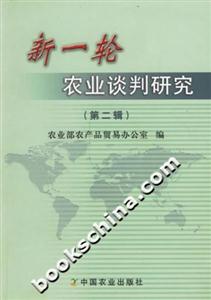 新一輪農業談判研究 新一輪農業談判研究