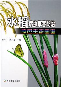 水稻病蟲草害防治原色生態(tài)圖譜 水稻病蟲草害防治原色生態(tài)圖譜