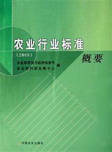 2005農(nóng)業(yè)行業(yè)標(biāo)準(zhǔn)概要 2005農(nóng)業(yè)行業(yè)標(biāo)準(zhǔn)概要
