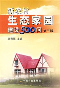新農村生態家園建設500問 新農村生態家園建設500問
